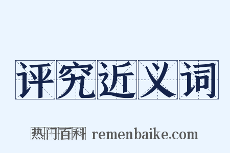 评究近义词是什么意思的图片